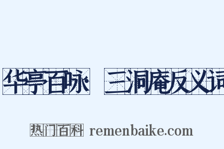 华亭百咏·三洞庵反义词是什么意思的图片